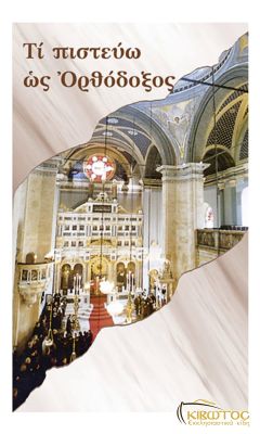 Τι Πιστεύω ως Ορθόδοξος