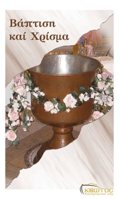 Βάπτιση και Χρίσμα