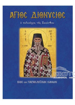 Άγιος Διονυσίος Ζακύνθου