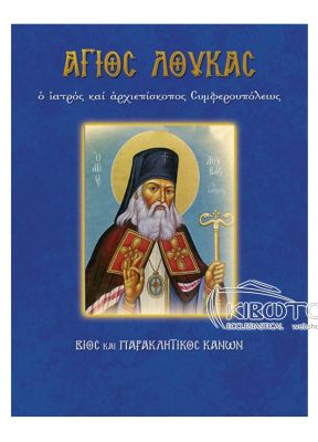 Άγιος Λουκάς Ιατρός