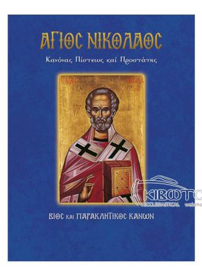 Άγιος Νικόλαος