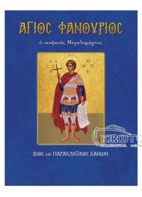 Άγιος Φανούριος