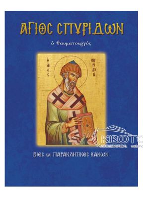 Άγιος Σπυρίδων