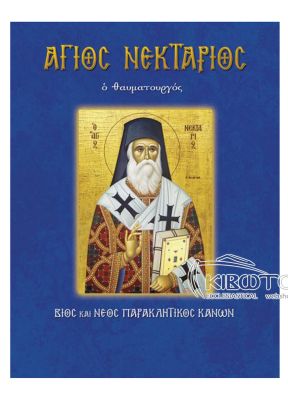 Άγιος Νεκτάριος