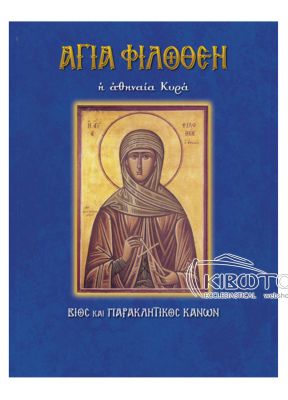 Αγία Φιλοθέη Αθηναία