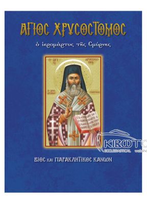 Άγιος Χρυσόστομος