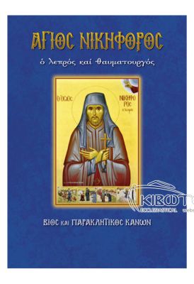 Άγιος Νικηφόρος