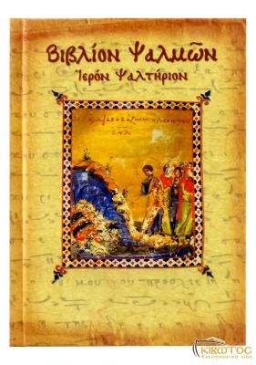 Βιβλίον Ψαλμών Ιερόν Ψαλτήριον