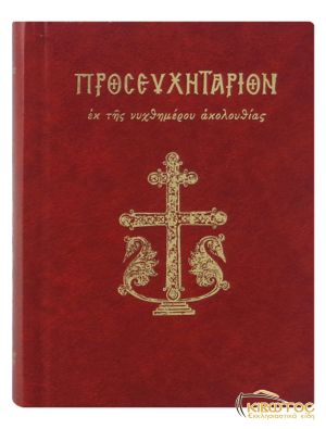 Προσευχητάριον εκ της νυχθημέρου ακολουθίας