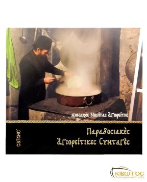 Παραδοσιακές Αγιορείτικες Συνταγές