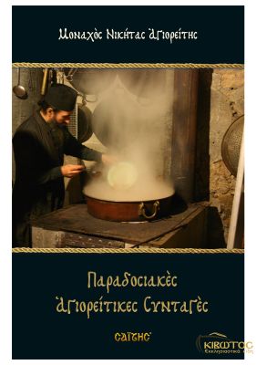 Παραδοσιακές Αγιορείτικες Συνταγές Μικρό