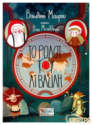 Το Ρολόι του Αϊ Βασίλη