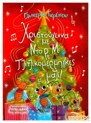 Χριστούγεννα με Ντο Ρε Μι, Τζιτζικομέρμηγκες μαζί!