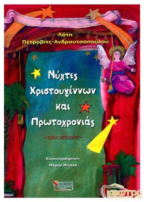 Νύχτες Χριστουγέννων και Πρωτοχρονιάς