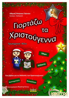 Γιορτάζω τα Χριστούγεννα