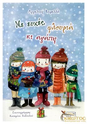 Με ευχές, φλουριά κι αγάπη