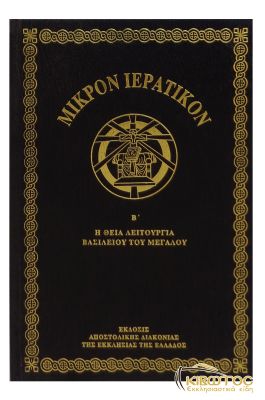 Μικρόν Ιερατικόν Β' Τόμος