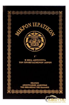 Μικρόν Ιερατικόν Β'