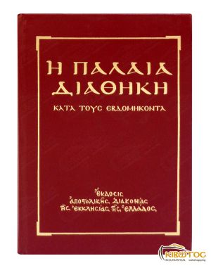 Η Παλαιά Διαθήκη της Αποστολικής Διακονίας της Εκκλησίας της Ελλάδος