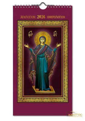 Ημερολόγιο Αγιολόγιο 2026