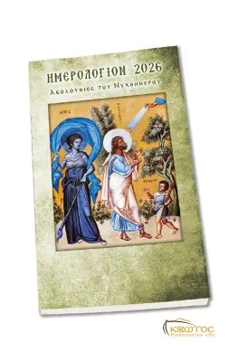 Ημερολόγιο Τσέπης 2026