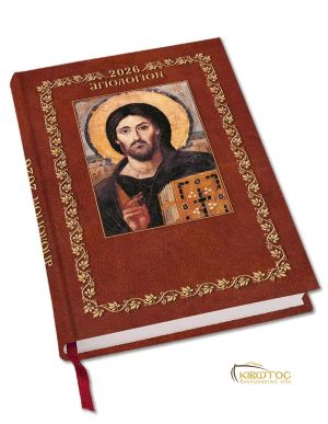 Ημερολόγιο με Συνοπτικό Συναξάρι 2026