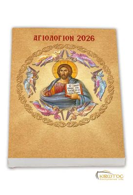 Ημερολόγιο Συνοπτικό Συναξάρι 2026