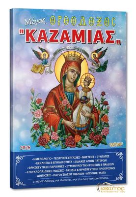 Μέγας Ορθόδοξος Καζαμίας 2026