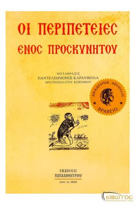 Οι Περιπέτειες ενός Προσκυνητού