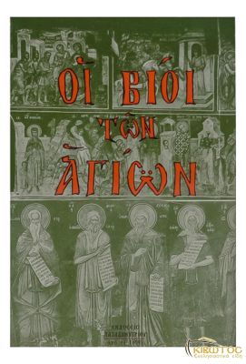  Οι Βίοι των Αγίων 