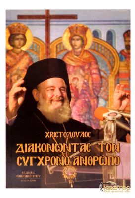 Διακονώντας τον Σύγχρονο Άνθρωπο