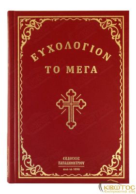 Ευχολόγιον το Μέγα