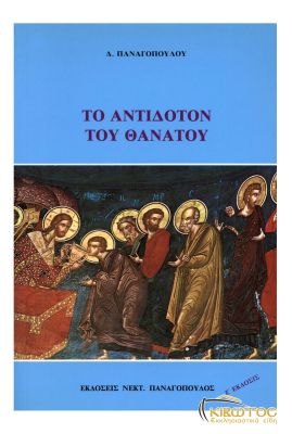 Το Αντίδοτον του Θανάτου