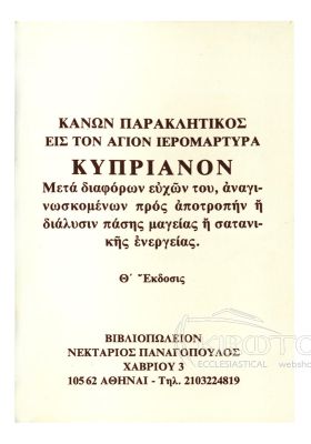 Παρακλητικός Κανών εις τον Άγιον Ιερομάρτυρα Κυπριανό