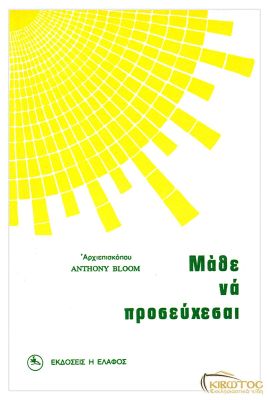 Μάθε να Προσεύχεσαι
