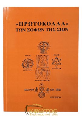 Τα Πρωτόκολλα των Σοφών της Σιών