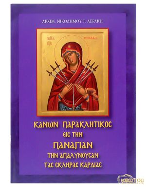 Κανών Παρακλητικός Εις την Παναγίαν την Απαλυνούσαν τας Σκληράς Καρδιας