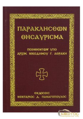 Παρακλήσεων Θησαύρισμα 