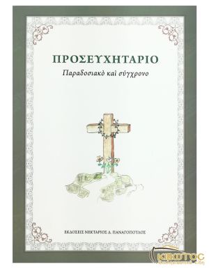 Προσευχητάριο Παραδοσιακό και Σύγχρονο