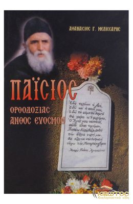 Παΐσιος Ορθοδοξίας Άνθος Εύοσμον