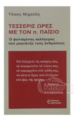 Τέσσερις Ώρες με τον Π.Παΐσιο