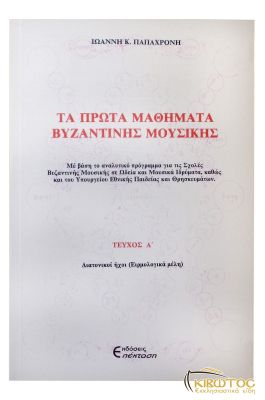 Τα Πρώτα Μαθήματα Βυζαντινής Μουσικής Τόμος Α'
