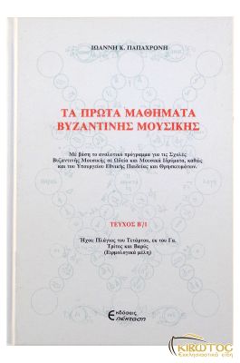 Τα Πρώτα Μαθήματα Βυζαντινής Μουσικής Τόμος Β1'