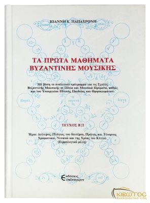 Τα Πρώτα Μαθήματα Βυζαντινής Μουσικής Τόμος Β2'