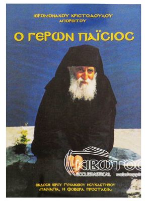 Ο Γέρων Παΐσιος