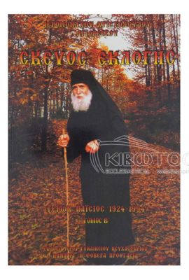 Σκεύος Εκλογής Γέρων Παΐσιος 1924-1994