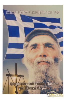 Προφητείες του Οσίου Παϊσίου για Εθνικά Θέματα