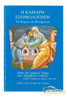 Η Καθαρή Εξομολόγηση