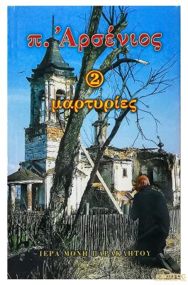  Π. Αρσένιος Μαρτυρίες