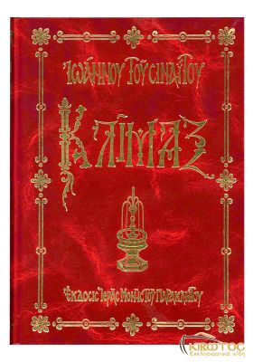 Κλίμαξ Ιωάννου του Σιναΐτου